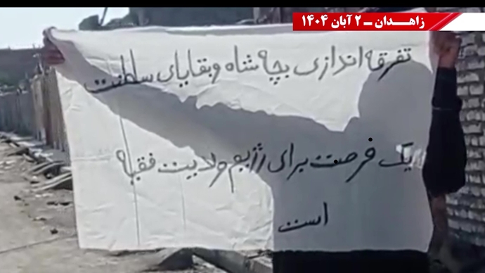 پراتیک کانونهای دلاور شورشی در زاهدان - ۲ آبان ۱۴۰۴ پراتیک کانونهای دلاور شورشی در زاهدان - ۲ آبان ۱۴۰۴