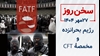 سخن روز