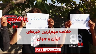 مهمترین اخبار ایران و جهان در ۶۰ثانیه