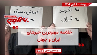 مهم‌ترین اخبار ایران و جهان در ۶۰ثانیه