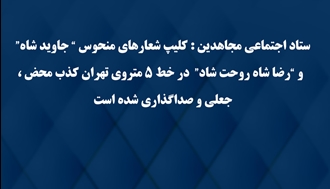 ستاد اجتماعی مجاهدین