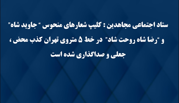 ستاد اجتماعی مجاهدین