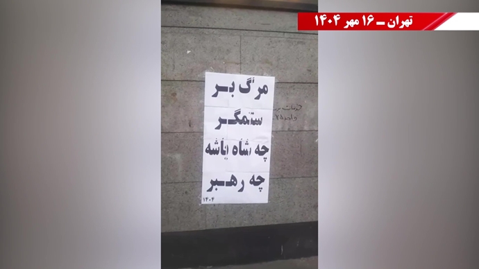 مهرگان شورشگران در شهرهای ایران - ۱۶ مهر ۱۴۰۴