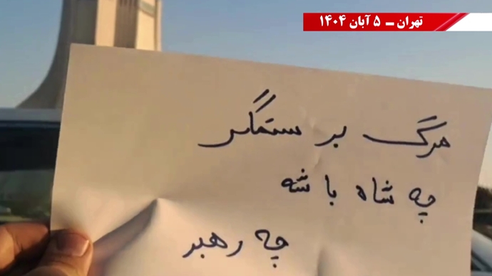 نه آخوند نه قزاق - کوروش، مصدق، روحت شاد - مرگ بر ستمگر چه شاه باشه چه رهبر
