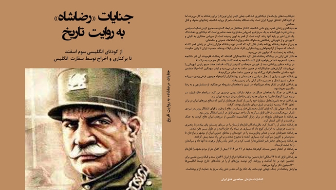جنایات رضاشاه به روایت تاریخ