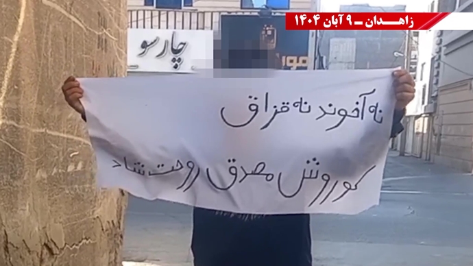 پراتیک کانونهای شورشی در زاهدان با شعار: نسل Z هسته مرکزی قیامهای آینده است - ۹ آبان ۱۴۰۴ پراتیک کانونهای شورشی در زاهدان با شعار: نسل Z هسته مرکزی قیامهای آینده است - ۹ آبان ۱۴۰۴