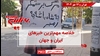 مهمترین اخبار ایران و جهان در ۶۰ثانیه