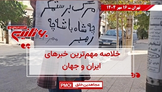 مهمترین اخبار ایران و جهان در ۶۰ثانیه