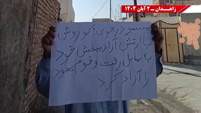 پراتیک کانونهای دلاور شورشی در زاهدان - ۲ آبان ۱۴۰۴ پراتیک کانونهای دلاور شورشی در زاهدان - ۲ آبان ۱۴۰۴