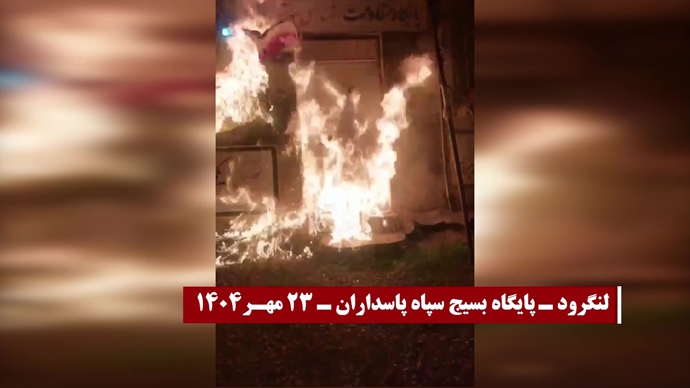 تصاویری از انفجارها و به آتش کشیدن مراکز حکومتی و پایگاههای بسیج ضدمردمی