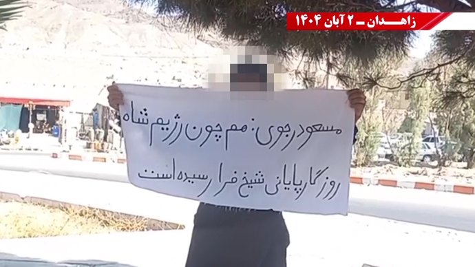 پراتیک کانونهای دلاور شورشی در زاهدان - ۲ آبان ۱۴۰۴ پراتیک کانونهای دلاور شورشی در زاهدان - ۲ آبان ۱۴۰۴