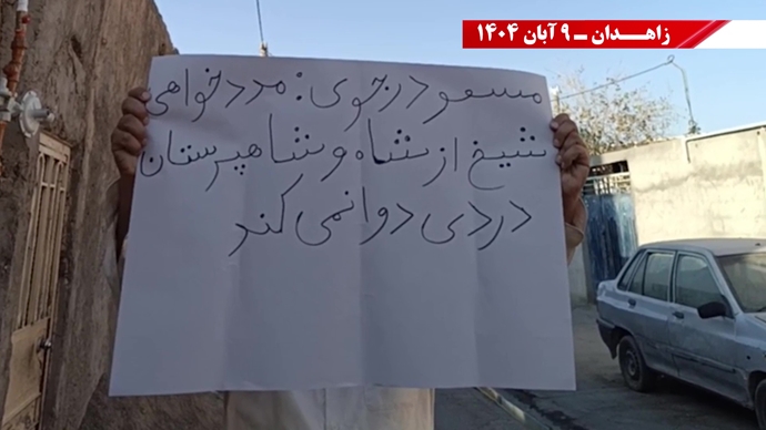 پراتیک کانونهای شورشی در زاهدان با شعار: نسل Z هسته مرکزی قیامهای آینده است - ۹ آبان ۱۴۰۴ پراتیک کانونهای شورشی در زاهدان با شعار: نسل Z هسته مرکزی قیامهای آینده است - ۹ آبان ۱۴۰۴