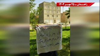 پراتیک کانون‌های شورشی در زاهدان