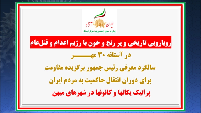  پراتیک یکانها و کانونها در شهرهای میهن در آستانه ۳۰ مهـر