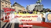مهمترین اخبار ایران و جهان در ۶۰ثانیه