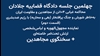 چهلمین جلسه دادگاه قضاییه جلادان محاکمه غیابی ۱۰۴تن از مجاهدین و مقاومت ایران