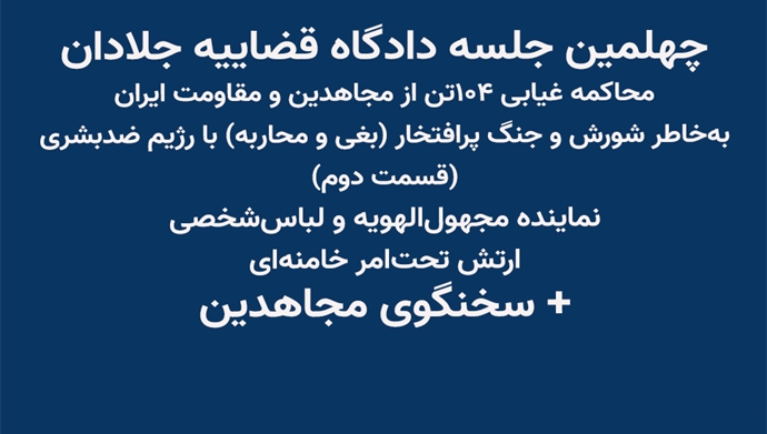 چهلمین جلسه دادگاه قضاییه جلادان محاکمه غیابی ۱۰۴تن از مجاهدین و مقاومت ایران