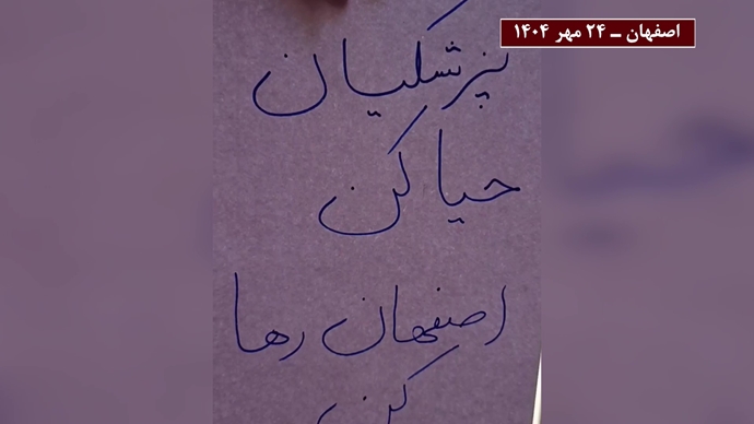 پراتیک کانونهای شورشی همزمان با سفر پزشکیان به اصفهان پراتیک کانونهای شورشی همزمان با سفر پزشکیان به اصفهان