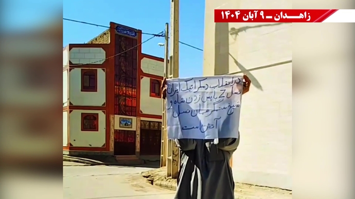 پراتیک کانونهای شورشی در زاهدان با شعار: نسل Z هسته مرکزی قیامهای آینده است - ۹ آبان ۱۴۰۴ پراتیک کانونهای شورشی در زاهدان با شعار: نسل Z هسته مرکزی قیامهای آینده است - ۹ آبان ۱۴۰۴