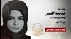 مجاهد شهید خدیجه گلچین