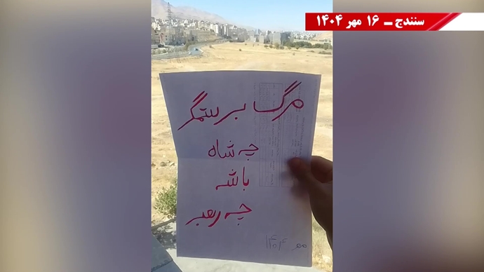 مهرگان شورشگران در شهرهای ایران - ۱۶ مهر ۱۴۰۴
