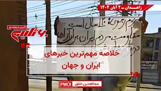 مهمترین اخبار ایران و جهان در ۶۰ثانیه