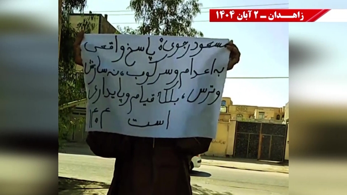 پراتیک کانونهای دلاور شورشی در زاهدان - ۲ آبان ۱۴۰۴ پراتیک کانونهای دلاور شورشی در زاهدان - ۲ آبان ۱۴۰۴