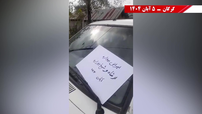 نه آخوند نه قزاق - کوروش، مصدق، روحت شاد - مرگ بر ستمگر چه شاه باشه چه رهبر