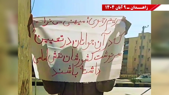 پراتیک کانونهای شورشی در زاهدان با شعار: نسل Z هسته مرکزی قیامهای آینده است - ۹ آبان ۱۴۰۴ پراتیک کانونهای شورشی در زاهدان با شعار: نسل Z هسته مرکزی قیامهای آینده است - ۹ آبان ۱۴۰۴