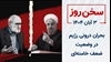 سخن روز
