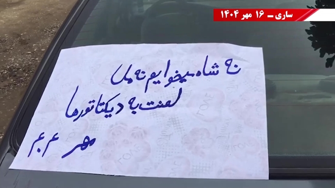 مهرگان شورشگران در شهرهای ایران - ۱۶ مهر ۱۴۰۴