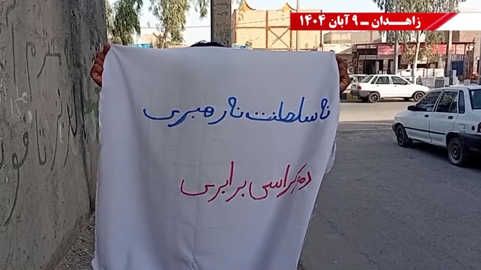 پراتیک کانونهای شورشی در زاهدان با شعار: نسل Z هسته مرکزی قیامهای آینده است - ۹ آبان ۱۴۰۴ پراتیک کانونهای شورشی در زاهدان با شعار: نسل Z هسته مرکزی قیامهای آینده است - ۹ آبان ۱۴۰۴