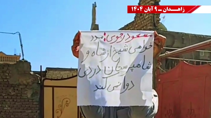 پراتیک کانونهای شورشی در زاهدان با شعار: نسل Z هسته مرکزی قیامهای آینده است - ۹ آبان ۱۴۰۴ پراتیک کانونهای شورشی در زاهدان با شعار: نسل Z هسته مرکزی قیامهای آینده است - ۹ آبان ۱۴۰۴