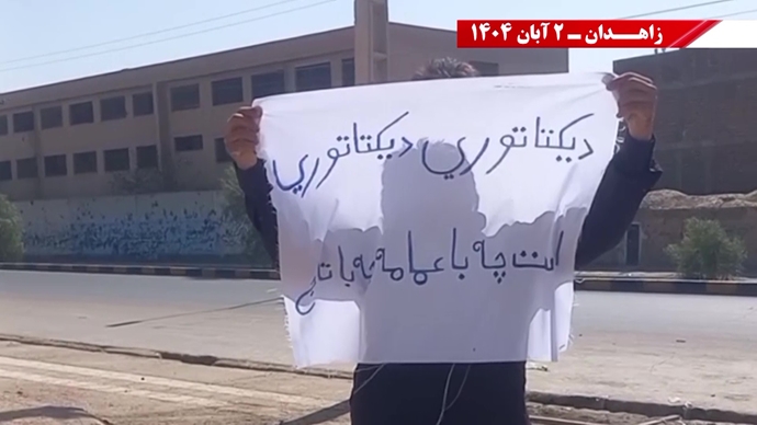 پراتیک کانونهای دلاور شورشی در زاهدان - ۲ آبان ۱۴۰۴ پراتیک کانونهای دلاور شورشی در زاهدان - ۲ آبان ۱۴۰۴