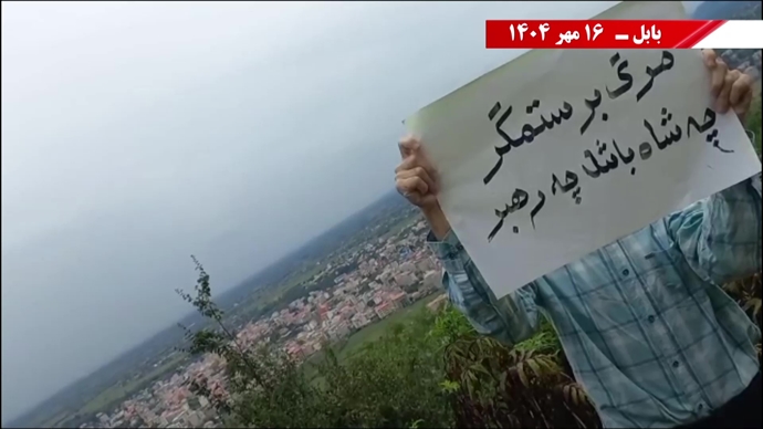 مهرگان شورشگران در شهرهای ایران - ۱۶ مهر ۱۴۰۴