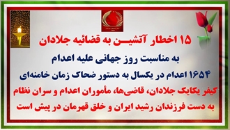 ۱۵ اخطار آتشیـن به قضاییه جلادان به‌مناسبت روز جهانی علیه اعدام 