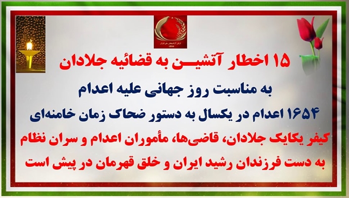۱۵ اخطار آتشیـن به قضاییه جلادان به‌مناسبت روز جهانی علیه اعدام 