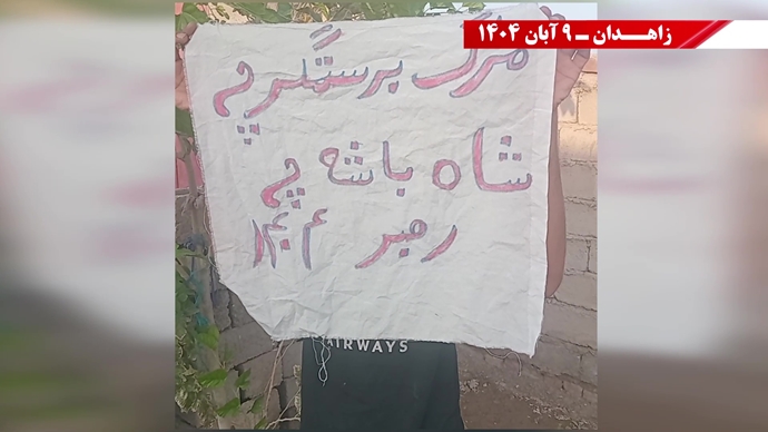 پراتیک کانونهای شورشی در زاهدان با شعار: نسل Z هسته مرکزی قیامهای آینده است - ۹ آبان ۱۴۰۴ پراتیک کانونهای شورشی در زاهدان با شعار: نسل Z هسته مرکزی قیامهای آینده است - ۹ آبان ۱۴۰۴