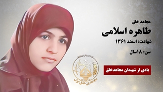 مجاهد شهید طاهره اسلامی