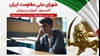 اطلاعیه شورای ملی مقاومت ایران