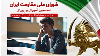 اطلاعیه شورای ملی مقاومت ایران