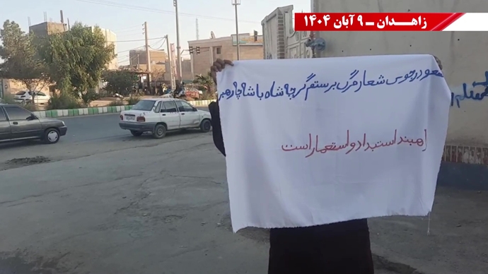 پراتیک کانونهای شورشی در زاهدان با شعار: نسل Z هسته مرکزی قیامهای آینده است - ۹ آبان ۱۴۰۴ پراتیک کانونهای شورشی در زاهدان با شعار: نسل Z هسته مرکزی قیامهای آینده است - ۹ آبان ۱۴۰۴