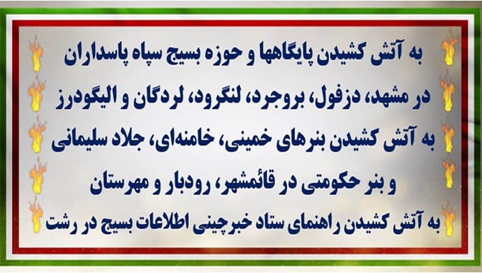 به آتش کشیدن پایگاهها و حوزه بسیج سپاه پاسداران در شهرهای مختلف