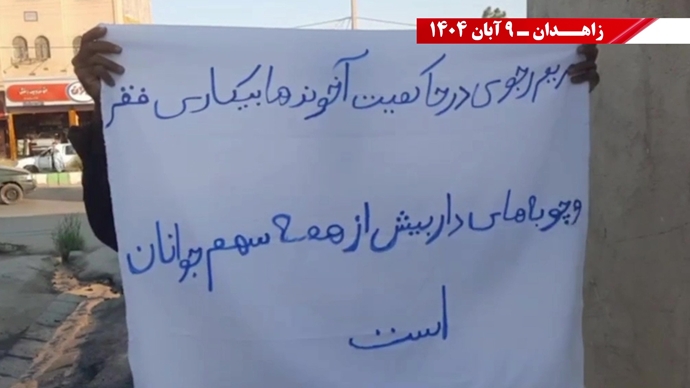 پراتیک کانونهای شورشی در زاهدان با شعار: نسل Z هسته مرکزی قیامهای آینده است - ۹ آبان ۱۴۰۴ پراتیک کانونهای شورشی در زاهدان با شعار: نسل Z هسته مرکزی قیامهای آینده است - ۹ آبان ۱۴۰۴