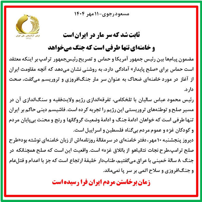 مسعود رجوی - ۱۱ مهر ۱۴۰۴ مسعود رجوی - ۱۱ مهر ۱۴۰۴