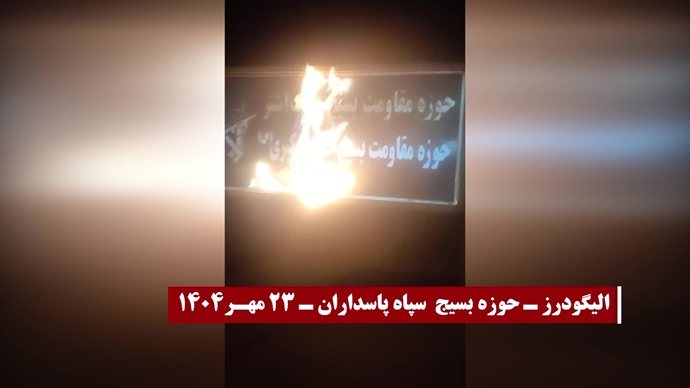 تصاویری از انفجارها و به آتش کشیدن مراکز حکومتی و پایگاههای بسیج ضدمردمی