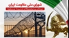اطلاعیه شورای ملی مقاومت ایران
