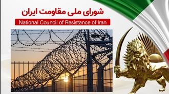 اطلاعیه شورای ملی مقاومت ایران