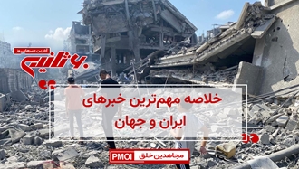 مهمترین اخبار ایران و جهان در ۶۰ثانیه