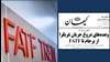 باقی ماندن رژیم در لیست سیاه FATF